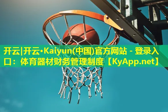 体育器材财务管理制度