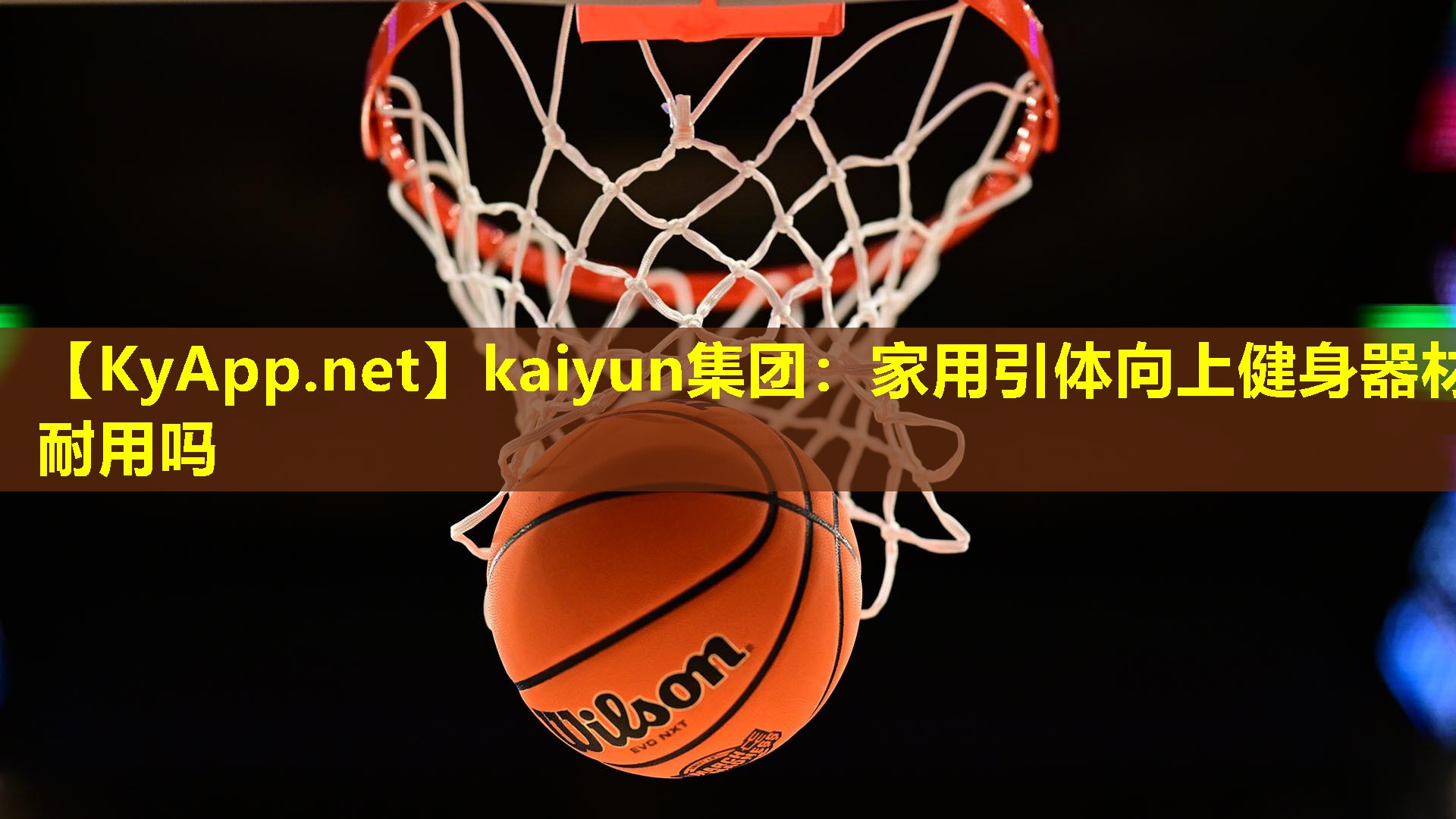 家用引体向上健身器材耐用吗