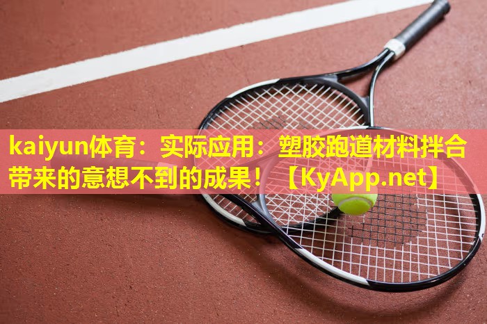 实际应用:塑胶跑道材料拌合带来的意想不到的成果! 实际应用:塑胶跑道材料拌合带来的意想不到的成果!