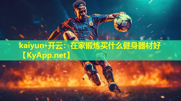 在家锻炼买什么健身器材好
