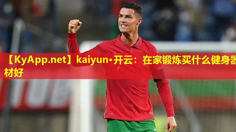 在家锻炼买什么健身器材好