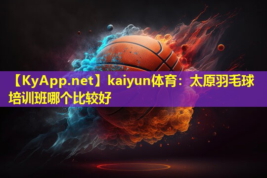 太原羽毛球培训班哪个比较好