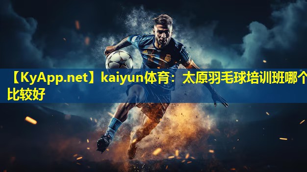 太原羽毛球培训班哪个比较好