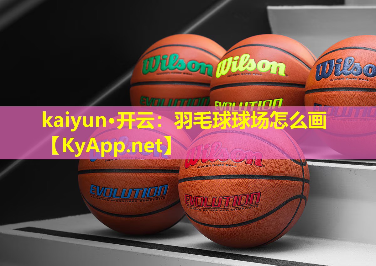 羽毛球球场怎么画