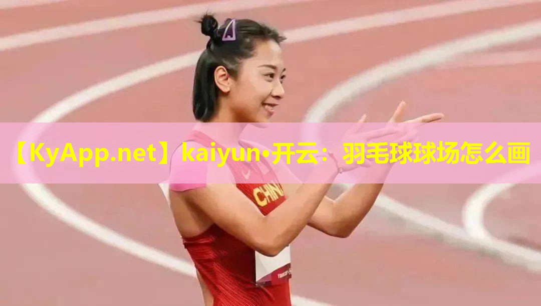 羽毛球球场怎么画