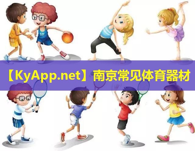 南京常见体育器材