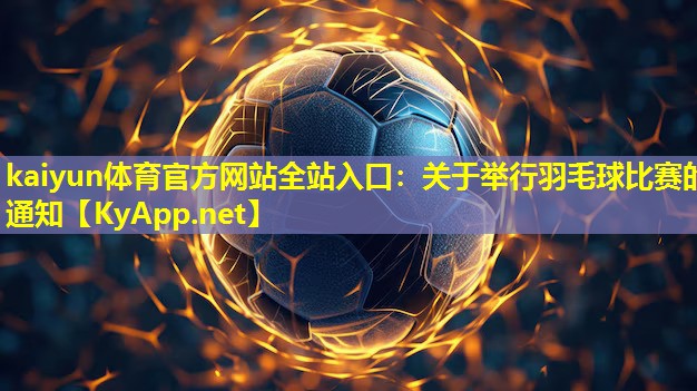 关于举行羽毛球比赛的通知