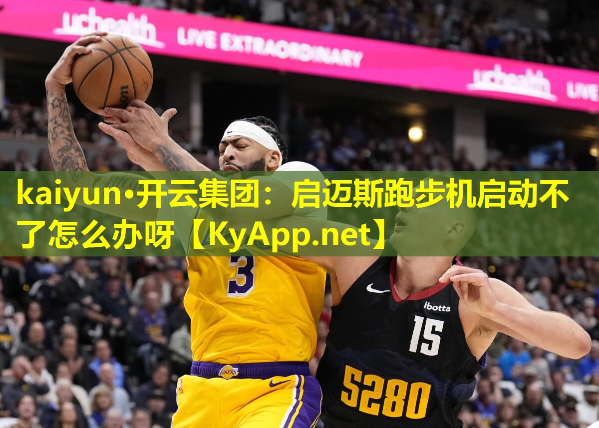 启迈斯跑步机启动不了怎么办呀