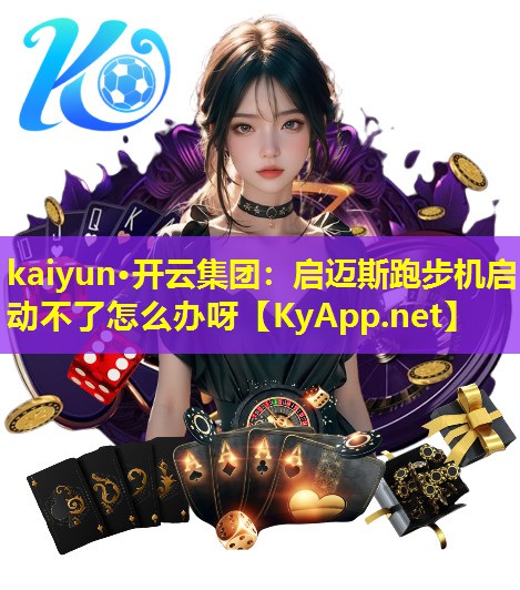 启迈斯跑步机启动不了怎么办呀