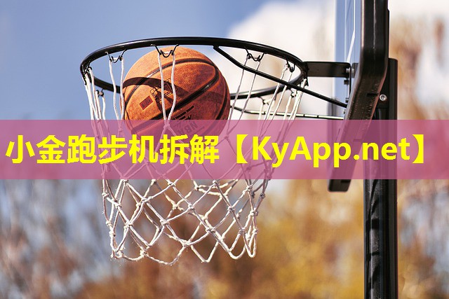 小金跑步机拆解
