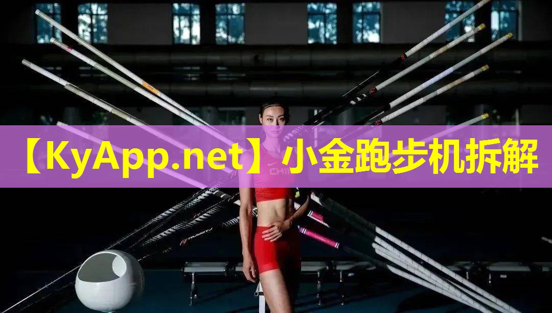 小金跑步机拆解