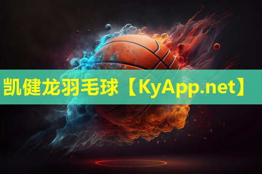 凯健龙羽毛球