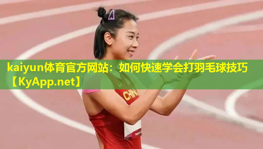 如何快速学会打羽毛球技巧 如何快速学会打羽毛球技巧