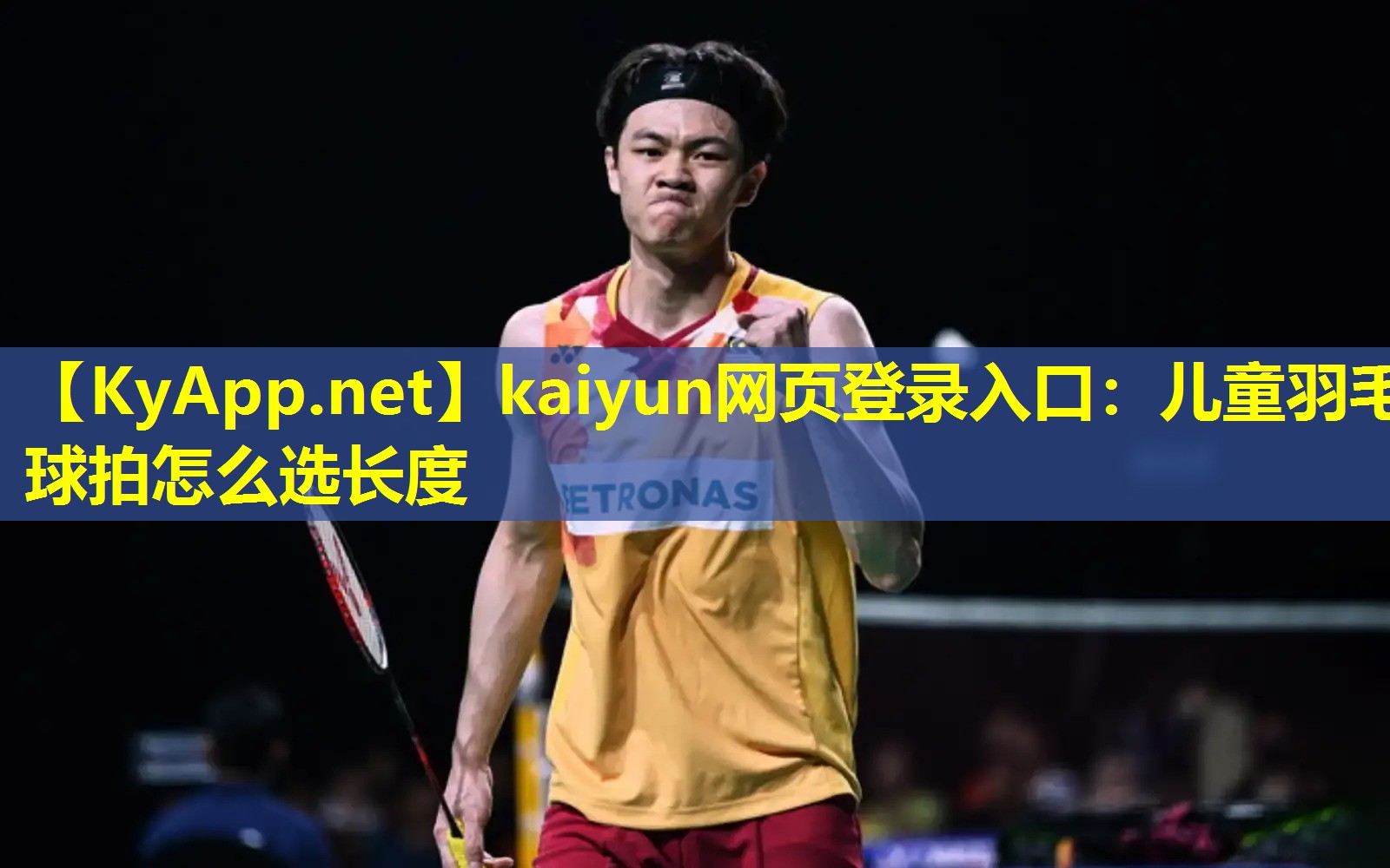 儿童羽毛球拍怎么选长度 儿童羽毛球拍怎么选长度