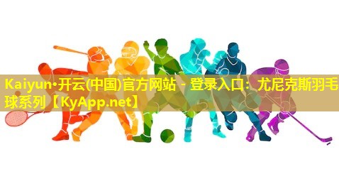尤尼克斯羽毛球系列 尤尼克斯羽毛球系列