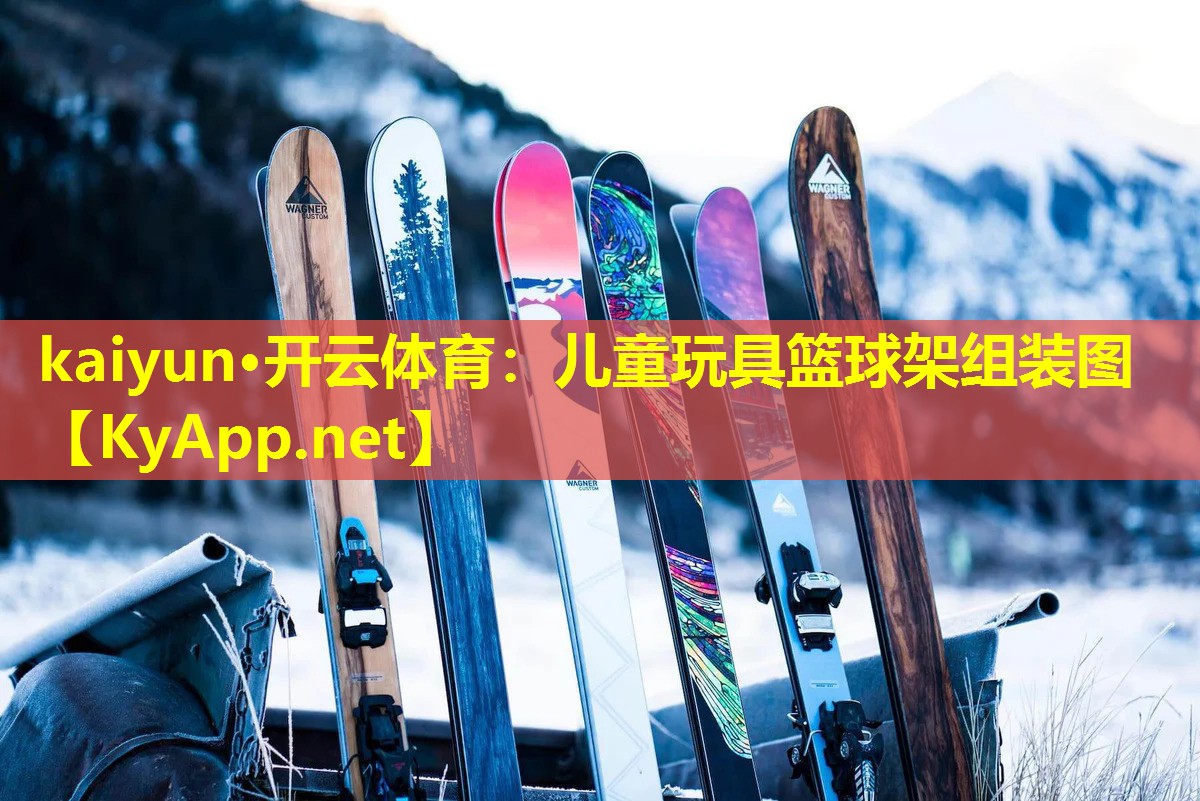 儿童玩具篮球架组装图 儿童玩具篮球架组装图
