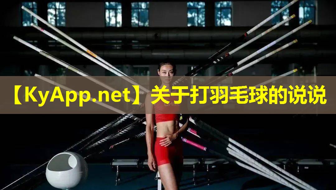 关于打羽毛球的说说 关于打羽毛球的说说