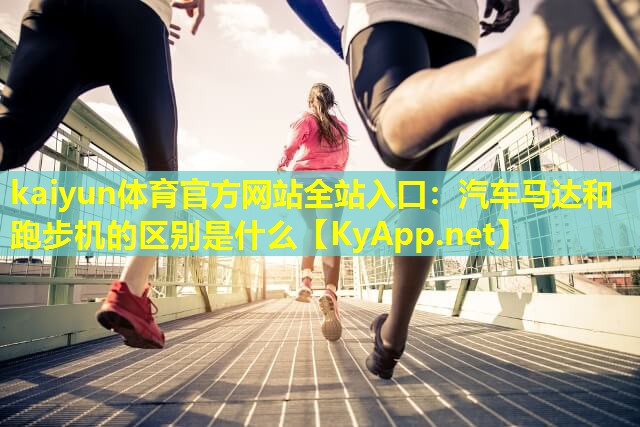 汽车马达和跑步机的区别是什么