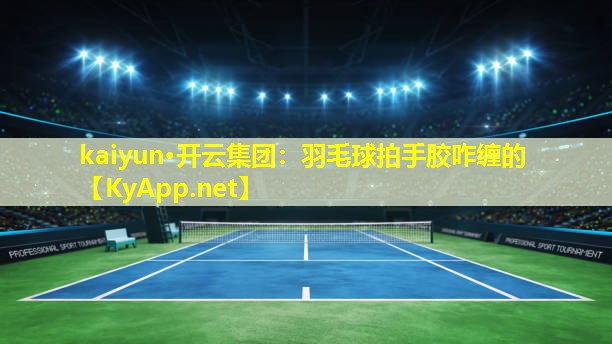 羽毛球拍手胶咋缠的