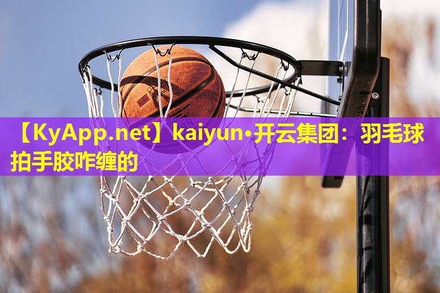 羽毛球拍手胶咋缠的