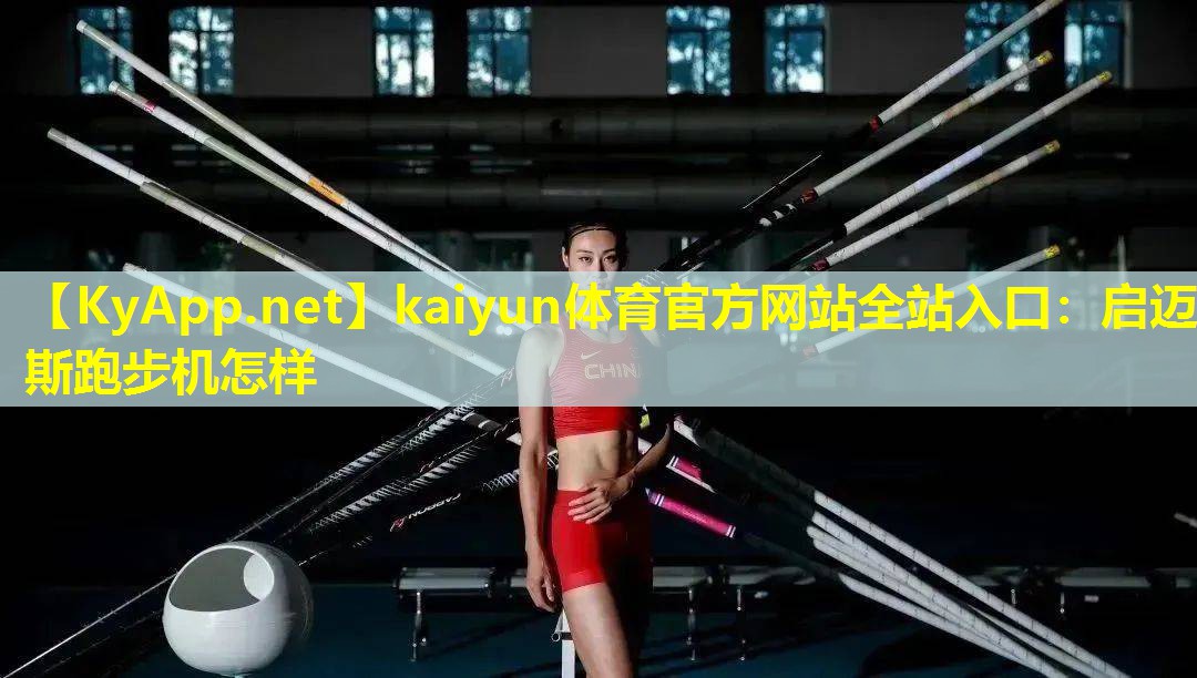 启迈斯跑步机怎样 启迈斯跑步机怎样