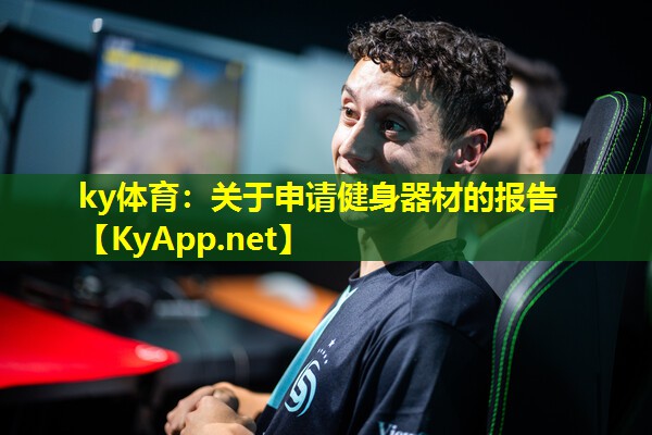 关于申请健身器材的报告