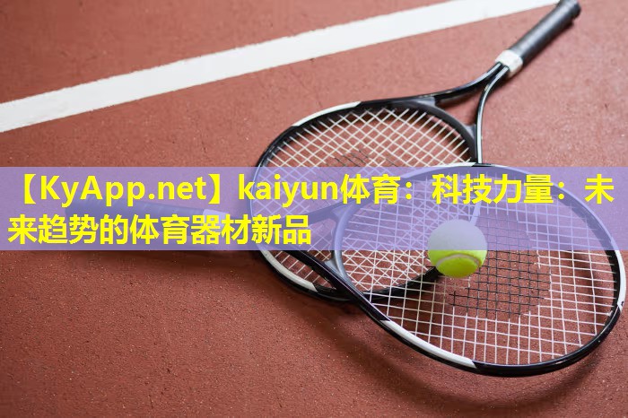 科技力量：未来趋势的体育器材新品