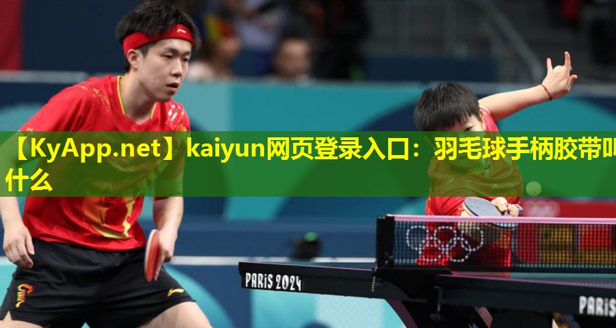 羽毛球手柄胶带叫什么