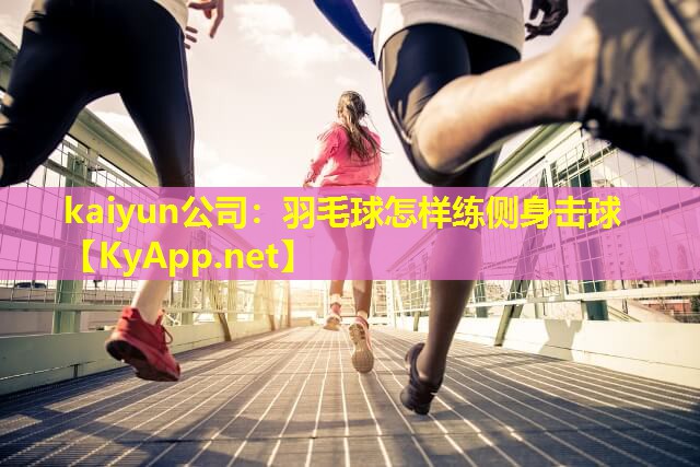 羽毛球怎样练侧身击球