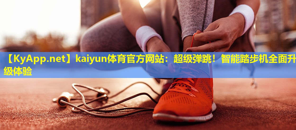 超级弹跳!智能踏步机全面升级体验 超级弹跳!智能踏步机全面升级体验