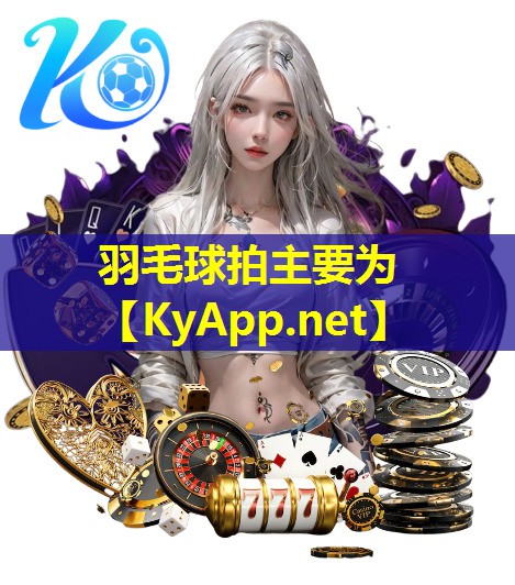羽毛球拍主要为 羽毛球拍主要为