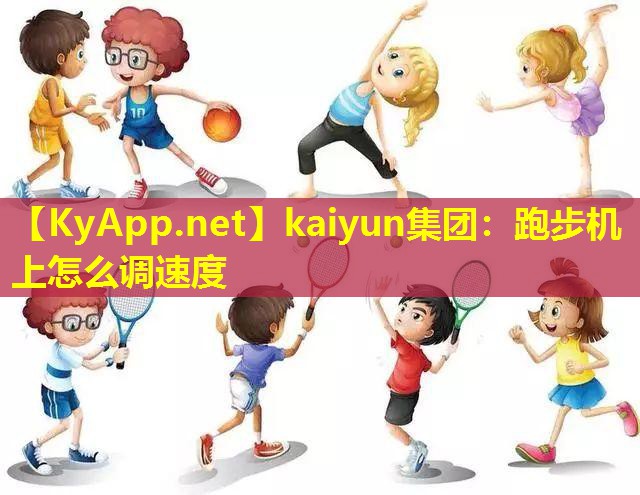 跑步机上怎么调速度 跑步机上怎么调速度