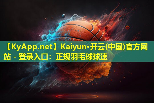 正规羽毛球球速 正规羽毛球球速