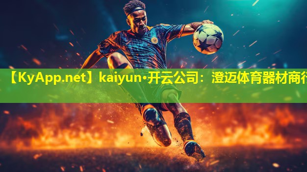 澄迈体育器材商行 澄迈体育器材商行