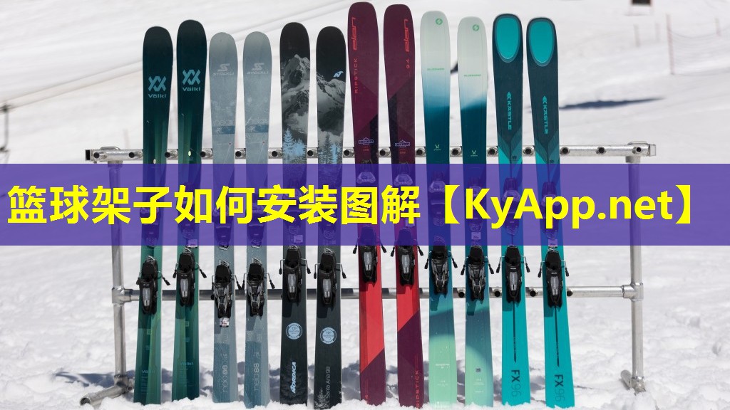 篮球架子如何安装图解 篮球架子如何安装图解