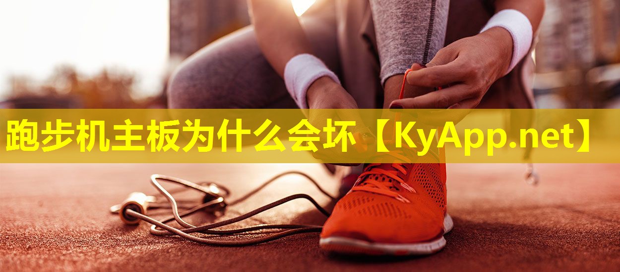 跑步机主板为什么会坏 跑步机主板为什么会坏