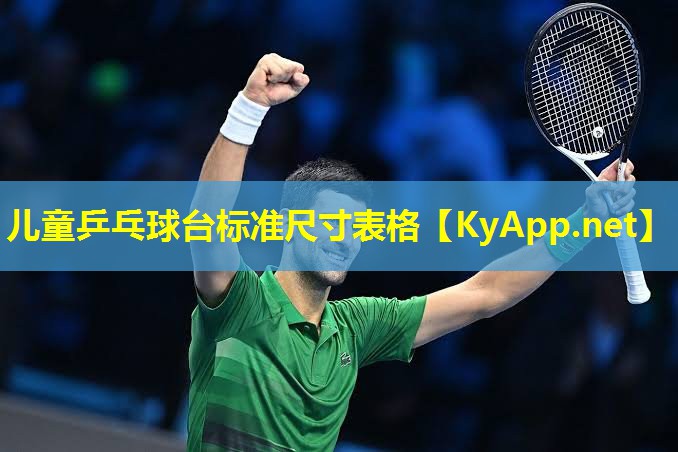 儿童乒乓球台标准尺寸表格 儿童乒乓球台标准尺寸表格