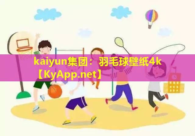 羽毛球壁纸4k 羽毛球壁纸4k