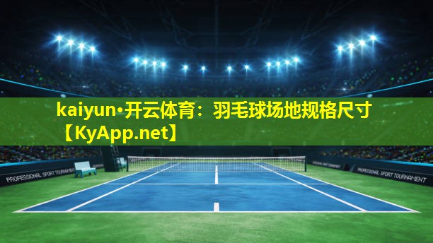 羽毛球场地规格尺寸 羽毛球场地规格尺寸