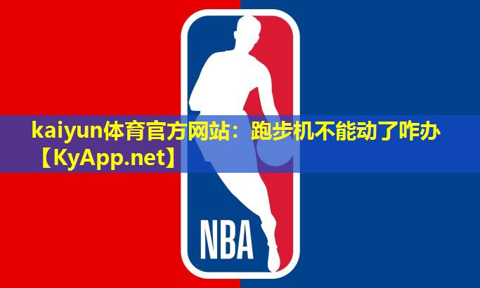 跑步机不能动了咋办 跑步机不能动了咋办
