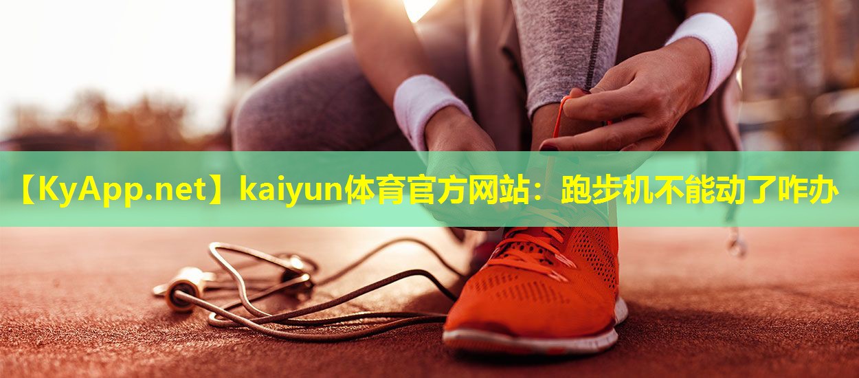 跑步机不能动了咋办 跑步机不能动了咋办