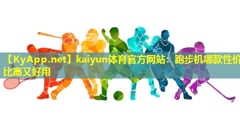 跑步机哪款性价比高又好用 跑步机哪款性价比高又好用