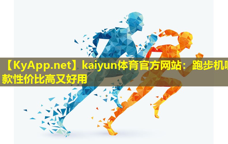 跑步机哪款性价比高又好用 跑步机哪款性价比高又好用