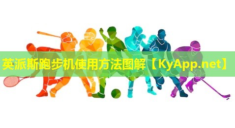 英派斯跑步机使用方法图解 英派斯跑步机使用方法图解