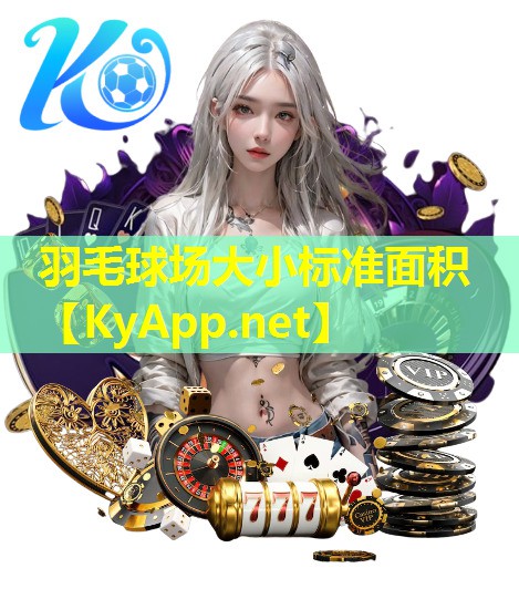 羽毛球场大小标准面积 羽毛球场大小标准面积
