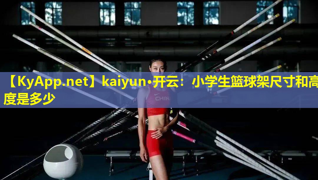 小学生篮球架尺寸和高度是多少 小学生篮球架尺寸和高度是多少