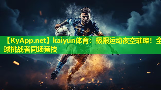 极限运动夜空璀璨!全球挑战者同场竞技 极限运动夜空璀璨!全球挑战者同场竞技