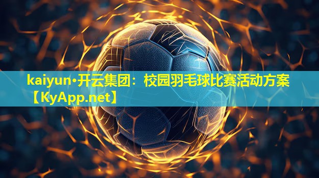 校园羽毛球比赛活动方案 校园羽毛球比赛活动方案