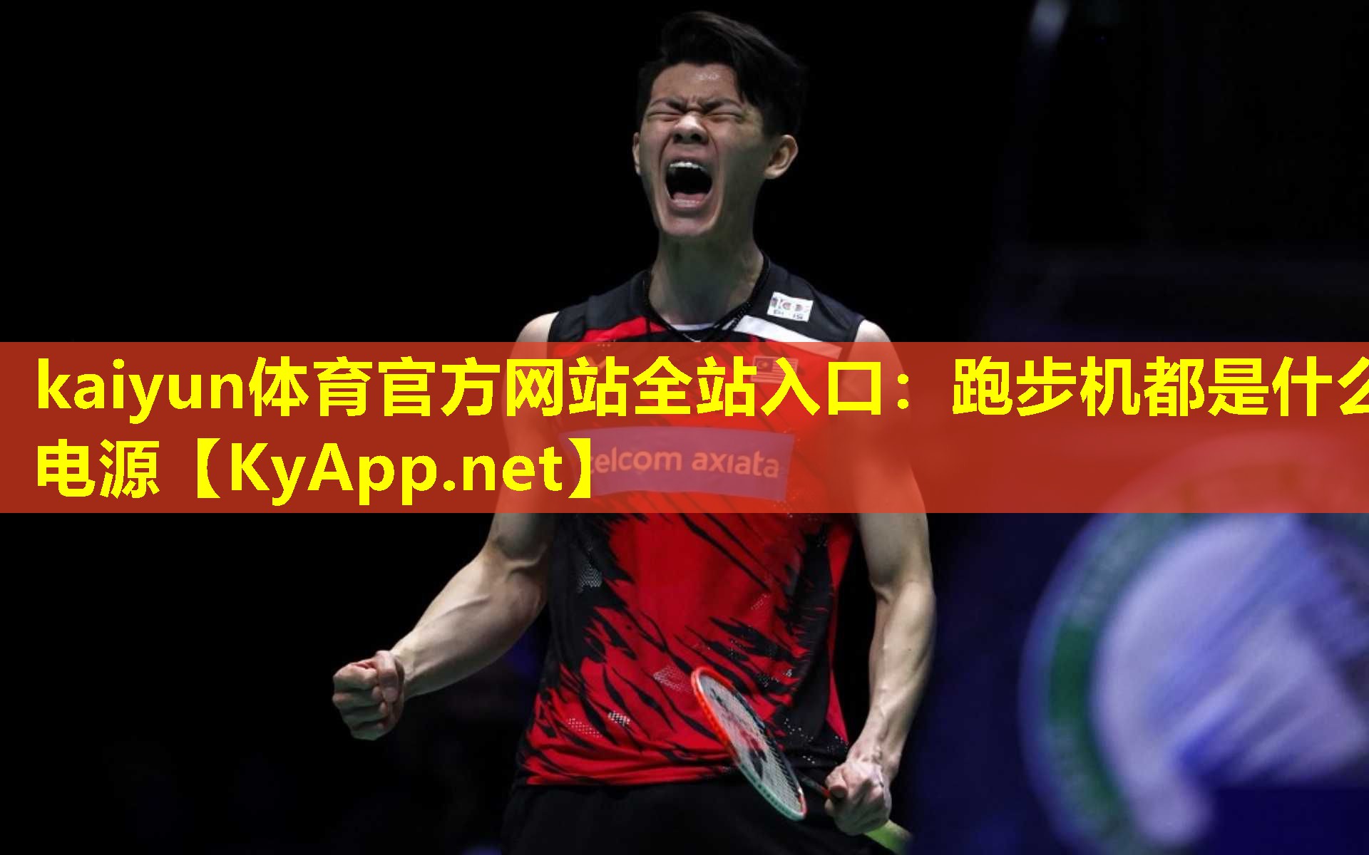 跑步机都是什么电源 跑步机都是什么电源