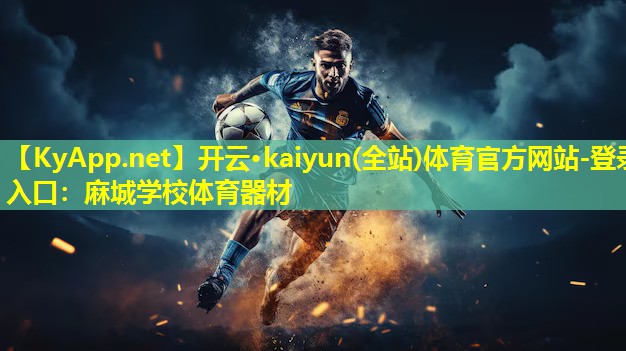 麻城学校体育器材 麻城学校体育器材